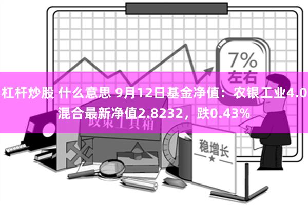 杠杆炒股 什么意思 9月12日基金净值：农银工业4.0混合最新净值2.8232，跌0.43%