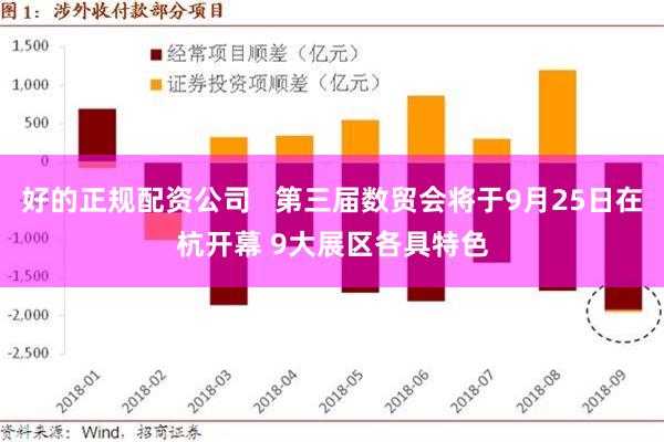 好的正规配资公司   第三届数贸会将于9月25日在杭开幕 9大展区各具特色