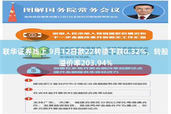 联华证券线上 9月12日欧22转债下跌0.32%，转股溢价率203.94%