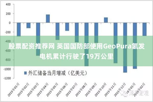 股票配资推荐网 英国国防部使用GeoPura氢发电机累计行驶了19万公里