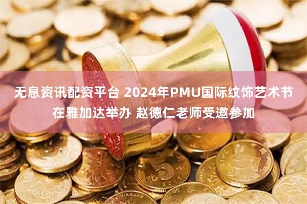 无息资讯配资平台 2024年PMU国际纹饰艺术节在雅加达举办 赵德仁老师受邀参加