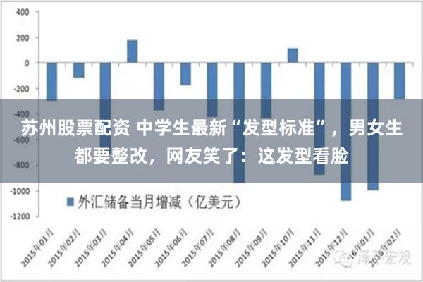 苏州股票配资 中学生最新“发型标准”，男女生都要整改，网友笑了：这发型看脸