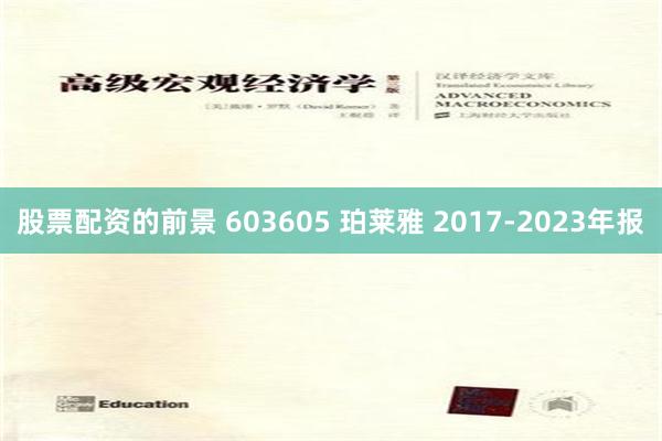 股票配资的前景 603605 珀莱雅 2017-2023年报