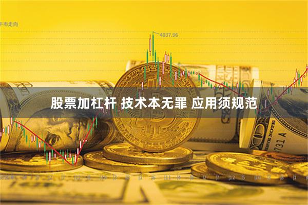 股票加杠杆 技术本无罪 应用须规范