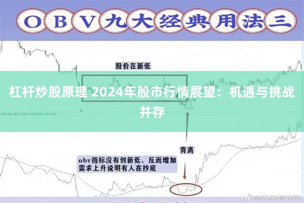 杠杆炒股原理 2024年股市行情展望：机遇与挑战并存