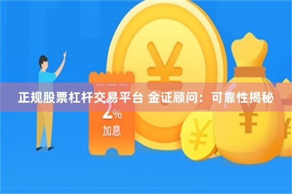 正规股票杠杆交易平台 金证顾问：可靠性揭秘