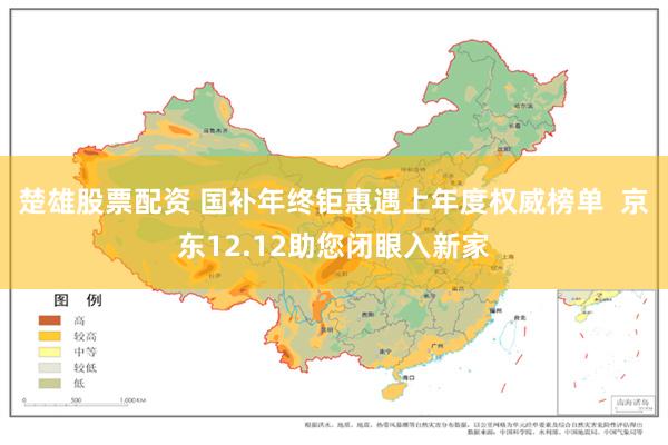 楚雄股票配资 国补年终钜惠遇上年度权威榜单  京东12.12助您闭眼入新家