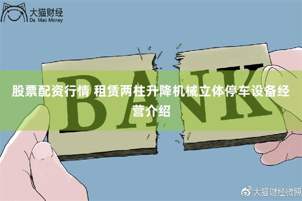 股票配资行情 租赁两柱升降机械立体停车设备经营介绍