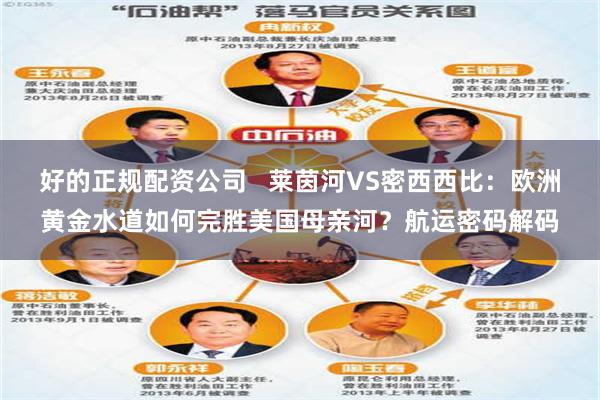 好的正规配资公司   莱茵河VS密西西比：欧洲黄金水道如何完胜美国母亲河？航运密码解码