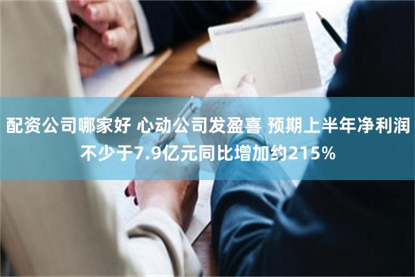 配资公司哪家好 心动公司发盈喜 预期上半年净利润不少于7.9亿元同比增加约215%